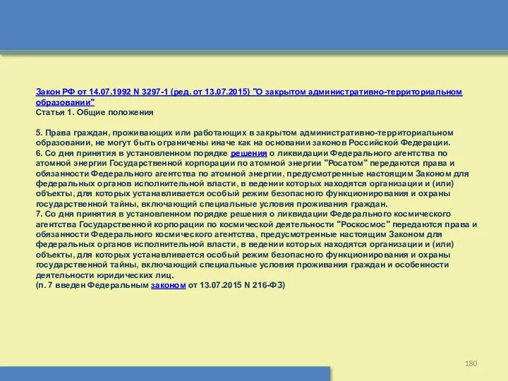 Закон РФ от 14.07.1992 N 3297-1 (ред. от 13.07.2015) "О закрытом