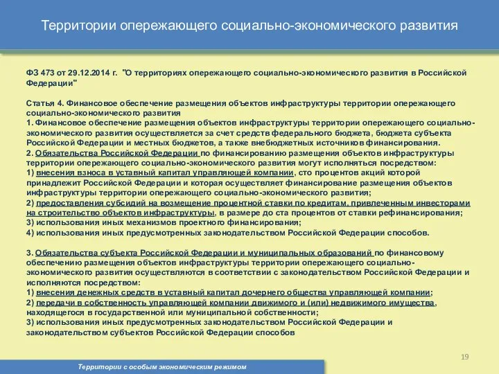 Территории опережающего социально-экономического развития Территории с особым экономическим режимом , ФЗ