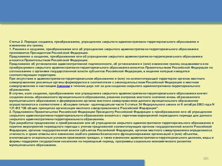 Статья 2. Порядок создания, преобразования, упразднения закрытого административно-территориального образования и изменения