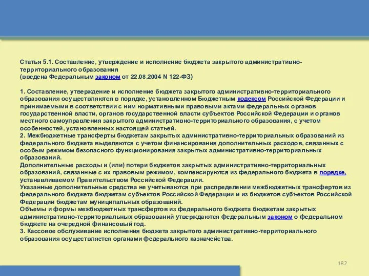 Статья 5.1. Составление, утверждение и исполнение бюджета закрытого административно-территориального образования (введена