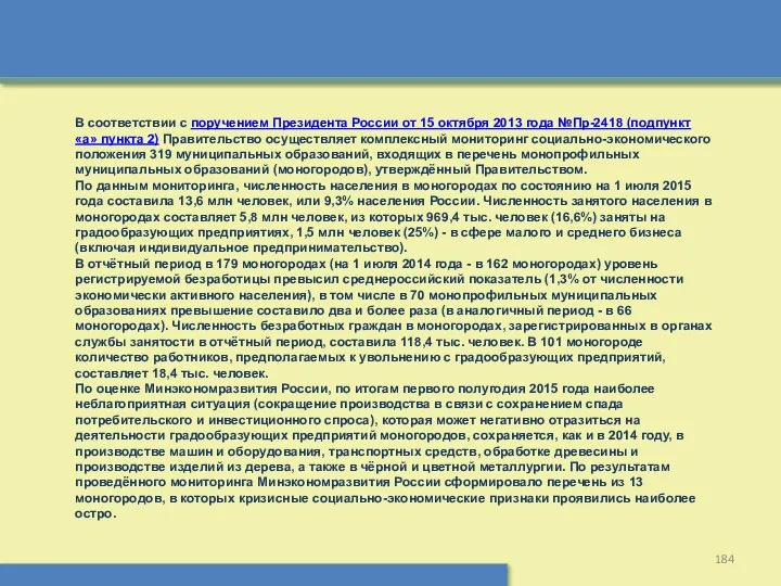 В соответствии с поручением Президента России от 15 октября 2013 года