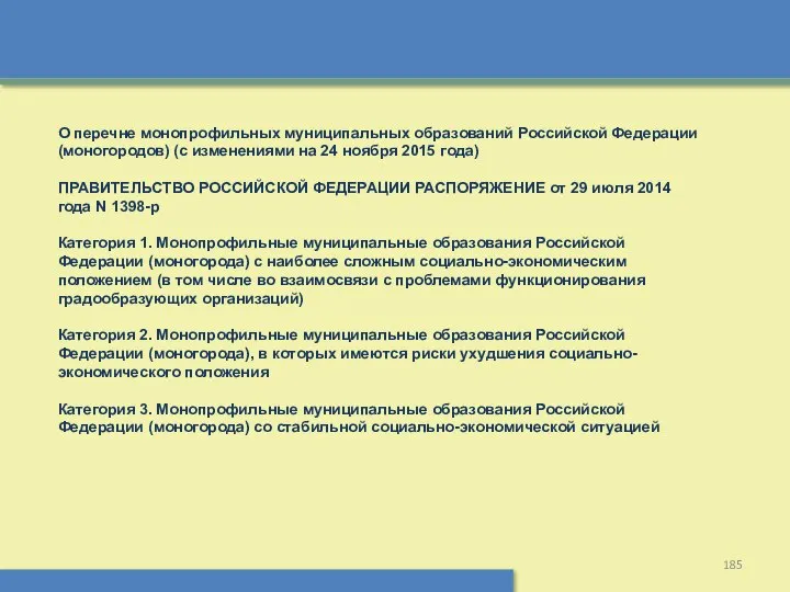 О перечне монопрофильных муниципальных образований Российской Федерации (моногородов) (с изменениями на