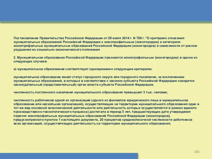 Постановление Правительства Российской Федерации от 29 июля 2014 г. N 709