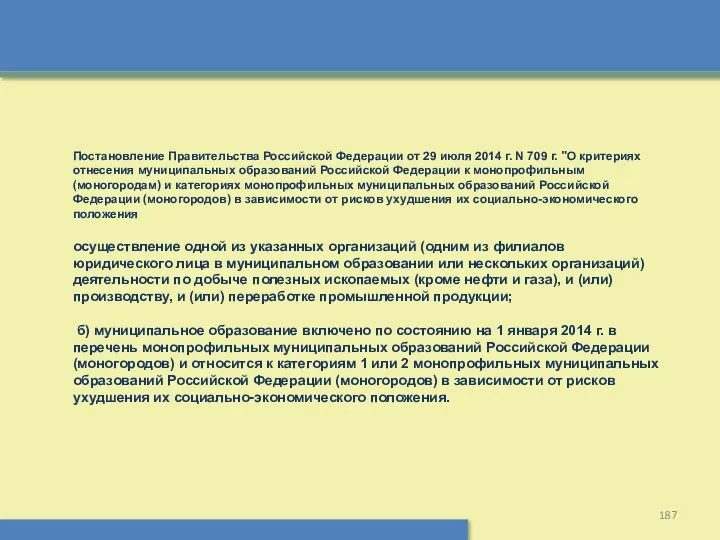 Постановление Правительства Российской Федерации от 29 июля 2014 г. N 709