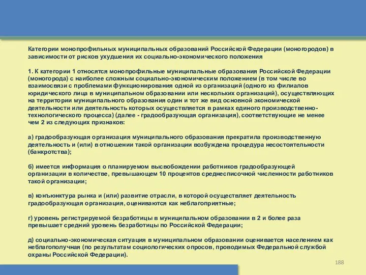 Категории монопрофильных муниципальных образований Российской Федерации (моногородов) в зависимости от рисков