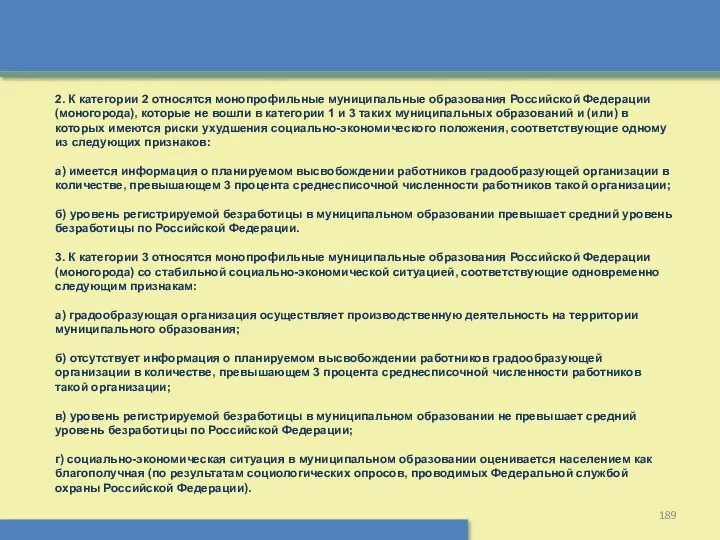 2. К категории 2 относятся монопрофильные муниципальные образования Российской Федерации (моногорода),