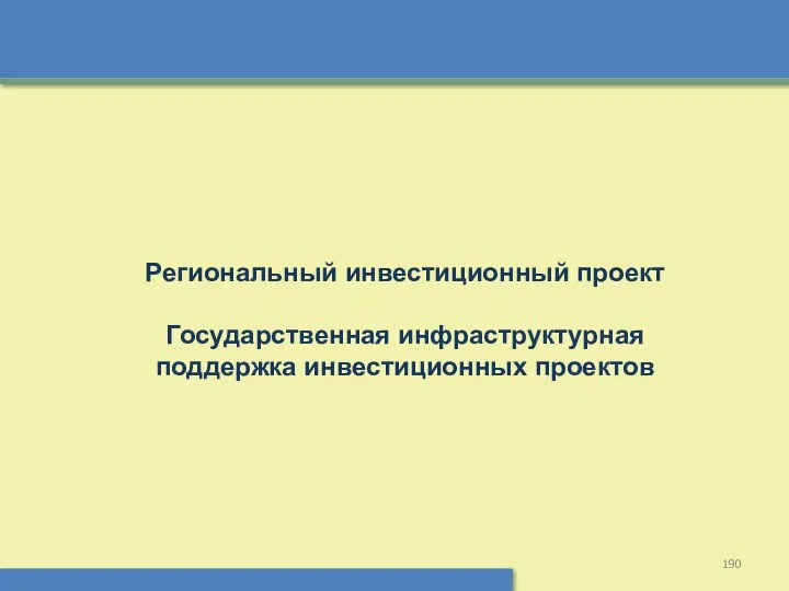 Региональный инвестиционный проект Государственная инфраструктурная поддержка инвестиционных проектов