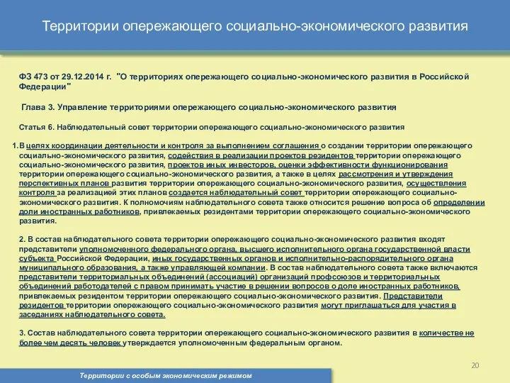 Территории опережающего социально-экономического развития Территории с особым экономическим режимом , ФЗ