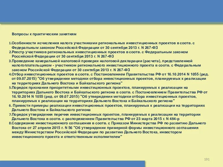 Вопросы к практическим занятиям Особенности исчисления налога участниками региональных инвестиционных проектов