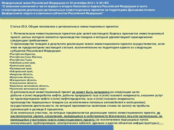 Федеральный закон Российской Федерации от 30 сентября 2013 г. N 267-ФЗ