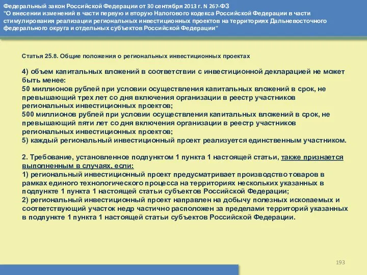Федеральный закон Российской Федерации от 30 сентября 2013 г. N 267-ФЗ