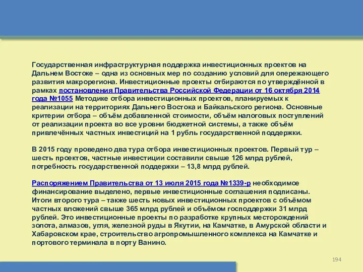 Государственная инфраструктурная поддержка инвестиционных проектов на Дальнем Востоке – одна из