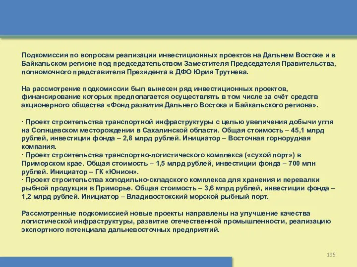 Подкомиссия по вопросам реализации инвестиционных проектов на Дальнем Востоке и в