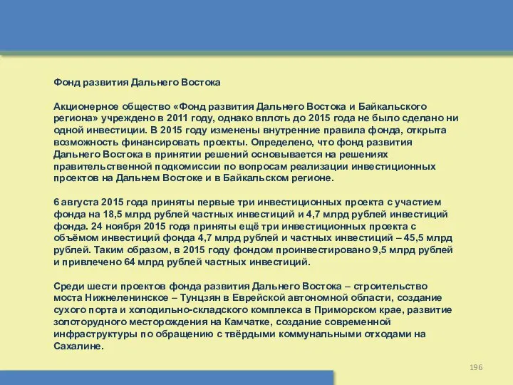 Фонд развития Дальнего Востока Акционерное общество «Фонд развития Дальнего Востока и