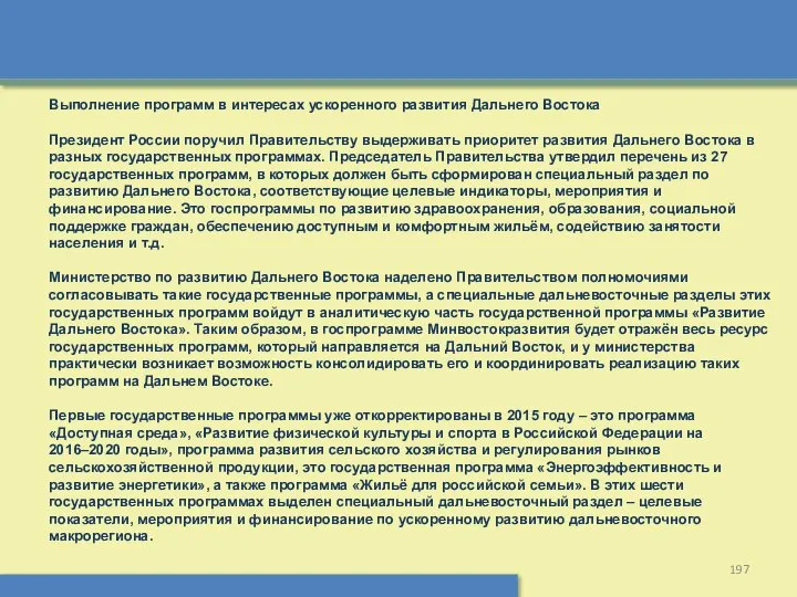 Выполнение программ в интересах ускоренного развития Дальнего Востока Президент России поручил