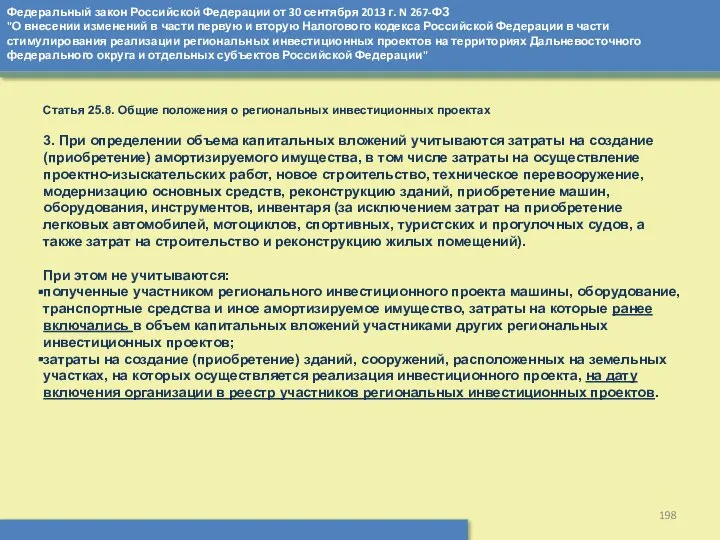 Федеральный закон Российской Федерации от 30 сентября 2013 г. N 267-ФЗ