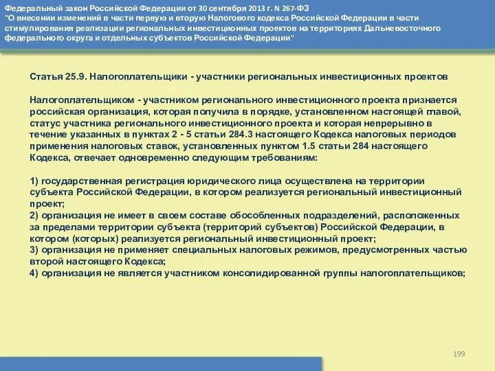 Федеральный закон Российской Федерации от 30 сентября 2013 г. N 267-ФЗ