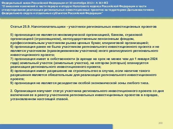 Федеральный закон Российской Федерации от 30 сентября 2013 г. N 267-ФЗ