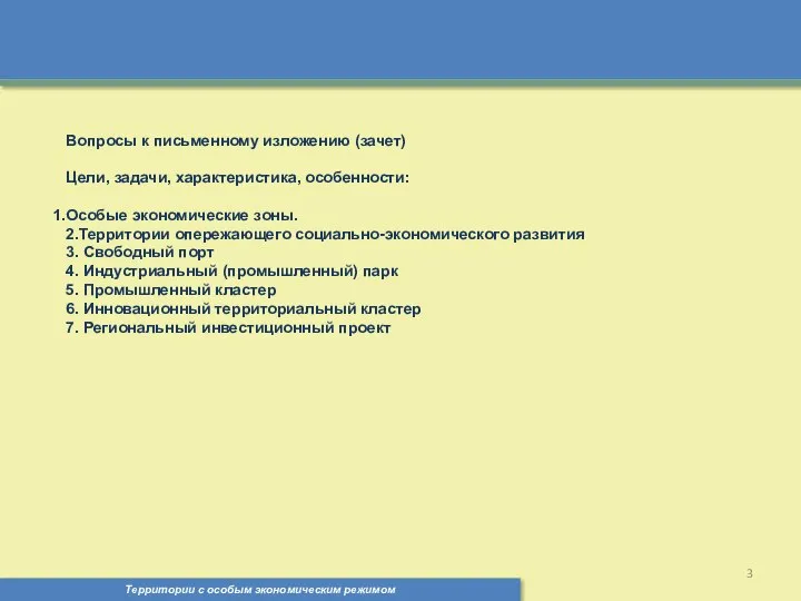 Территории с особым экономическим режимом , Вопросы к письменному изложению (зачет)