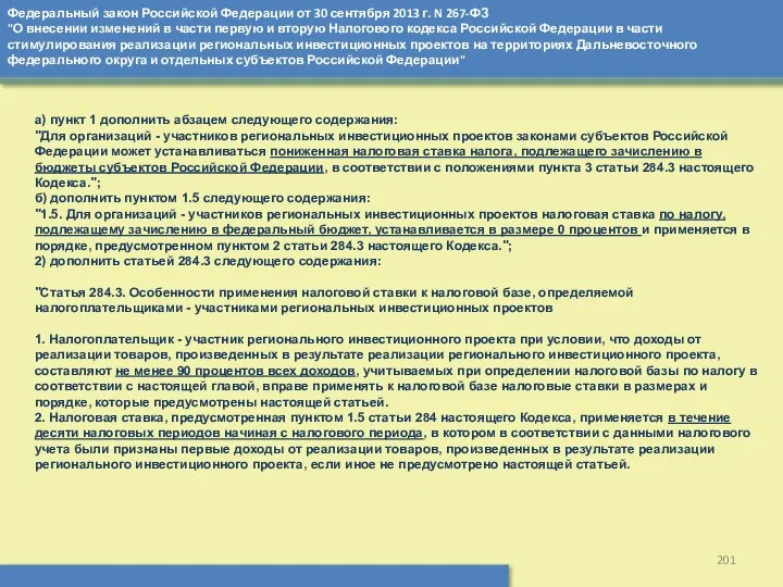 Федеральный закон Российской Федерации от 30 сентября 2013 г. N 267-ФЗ