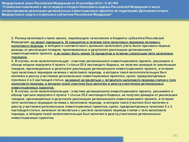 Федеральный закон Российской Федерации от 30 сентября 2013 г. N 267-ФЗ