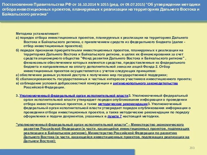 Постановление Правительства РФ от 16.10.2014 N 1055 (ред. от 09.07.2015) "Об