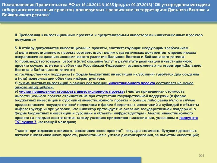 Постановление Правительства РФ от 16.10.2014 N 1055 (ред. от 09.07.2015) "Об