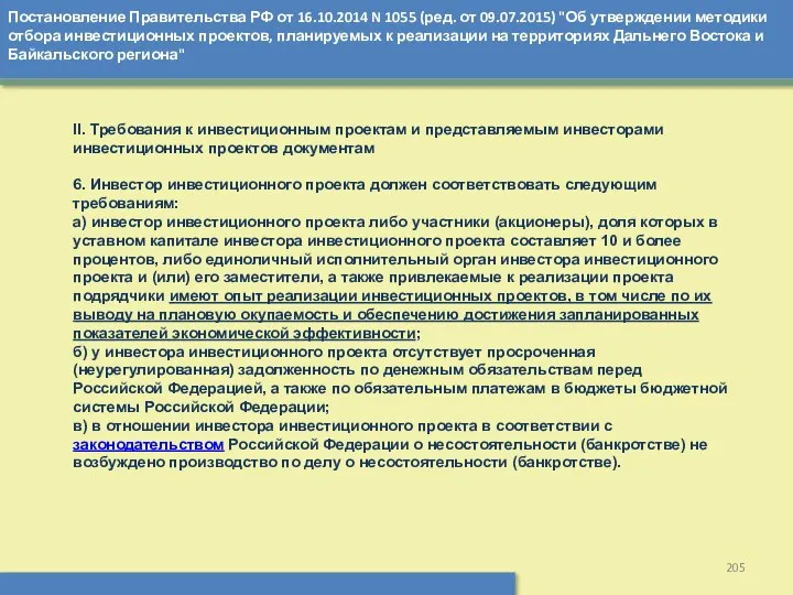 Постановление Правительства РФ от 16.10.2014 N 1055 (ред. от 09.07.2015) "Об