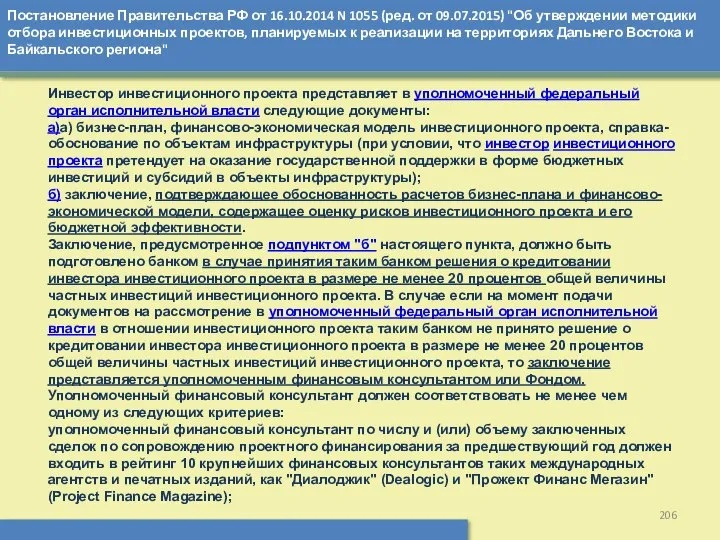 Постановление Правительства РФ от 16.10.2014 N 1055 (ред. от 09.07.2015) "Об