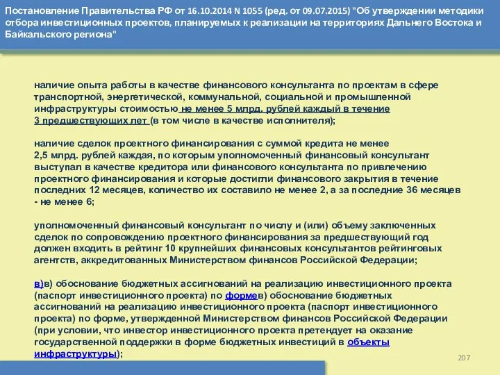 Постановление Правительства РФ от 16.10.2014 N 1055 (ред. от 09.07.2015) "Об