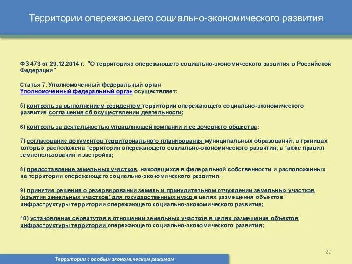 Территории опережающего социально-экономического развития Территории с особым экономическим режимом , ФЗ