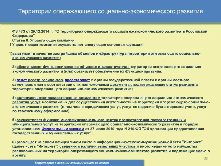 Территории опережающего социально-экономического развития Территории с особым экономическим режимом , ФЗ