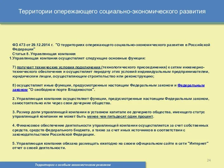 Территории опережающего социально-экономического развития Территории с особым экономическим режимом , ФЗ