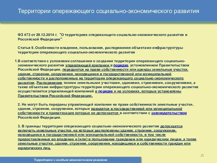 Территории опережающего социально-экономического развития Территории с особым экономическим режимом , ФЗ