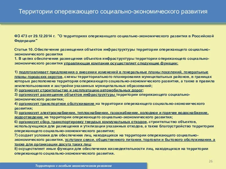 Территории опережающего социально-экономического развития Территории с особым экономическим режимом , ФЗ