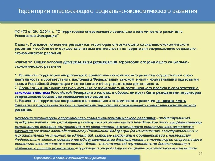 Территории опережающего социально-экономического развития Территории с особым экономическим режимом , ФЗ