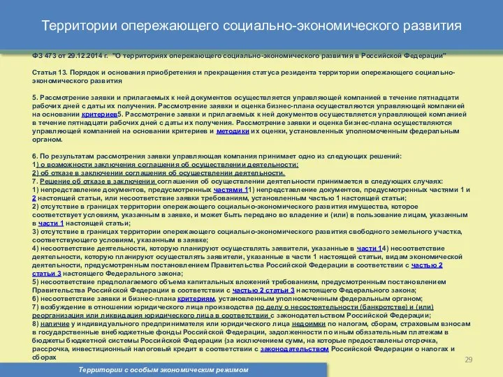 Территории опережающего социально-экономического развития Территории с особым экономическим режимом , ФЗ