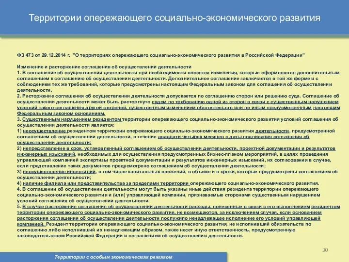 Территории опережающего социально-экономического развития Территории с особым экономическим режимом , ФЗ