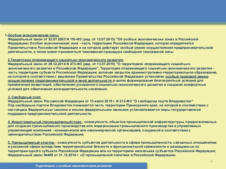 Территории с особым экономическим режимом Особые экономические зоны. Федеральный закон от