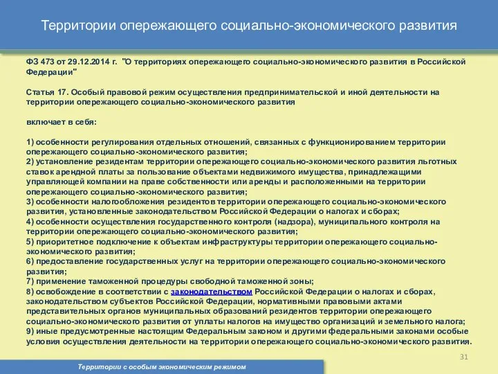 Территории опережающего социально-экономического развития Территории с особым экономическим режимом , ФЗ