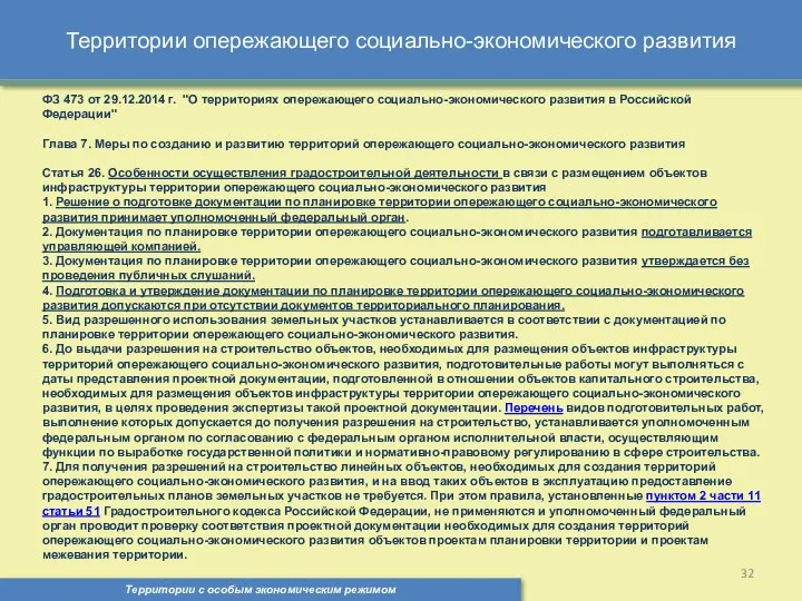 Территории опережающего социально-экономического развития Территории с особым экономическим режимом , ФЗ