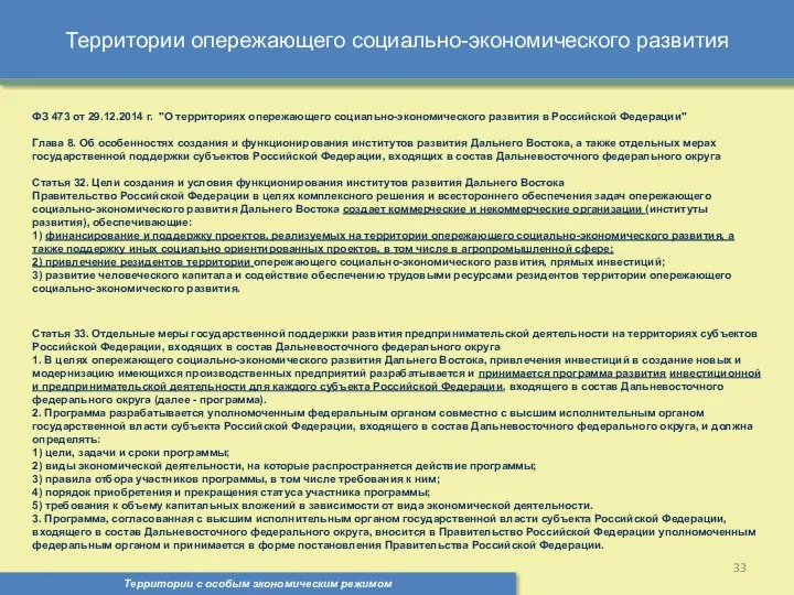 Территории опережающего социально-экономического развития Территории с особым экономическим режимом , ФЗ