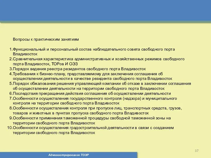 Администрирование ТОЭР Вопросы к практическим занятиям Функциональный и персональный состав наблюдательного