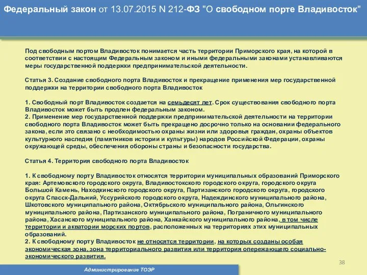 Администрирование ТОЭР Федеральный закон от 13.07.2015 N 212-ФЗ "О свободном порте