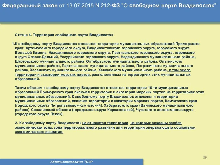 Администрирование ТОЭР Федеральный закон от 13.07.2015 N 212-ФЗ "О свободном порте