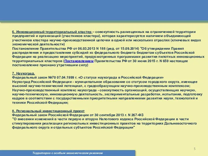 Территории с особым экономическим режимом , 6. Инновационный территориальный кластер –