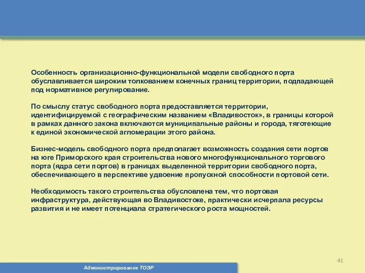 Администрирование ТОЭР Особенность организационно-функциональной модели свободного порта обуславливается широким толкованием конечных