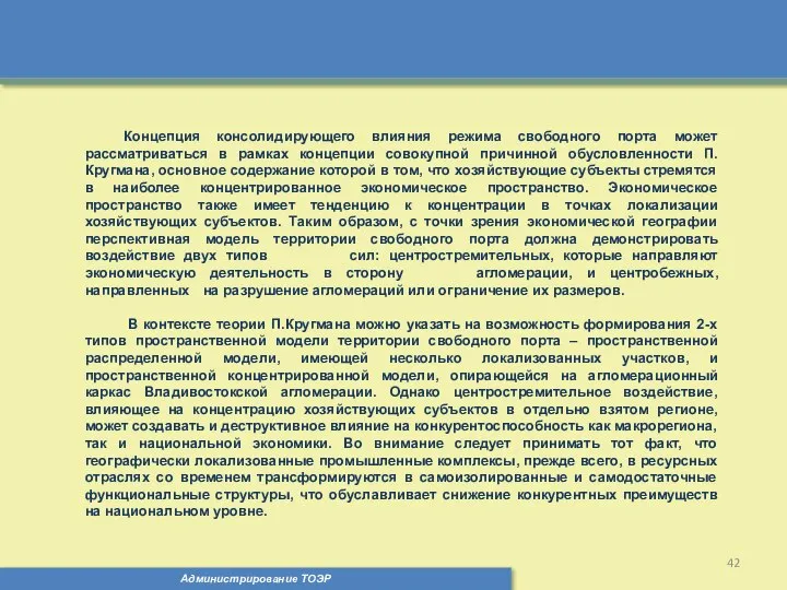 Администрирование ТОЭР Концепция консолидирующего влияния режима свободного порта может рассматриваться в