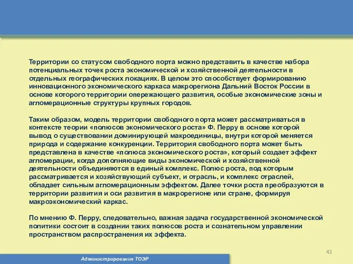 Администрирование ТОЭР Территории со статусом свободного порта можно представить в качестве