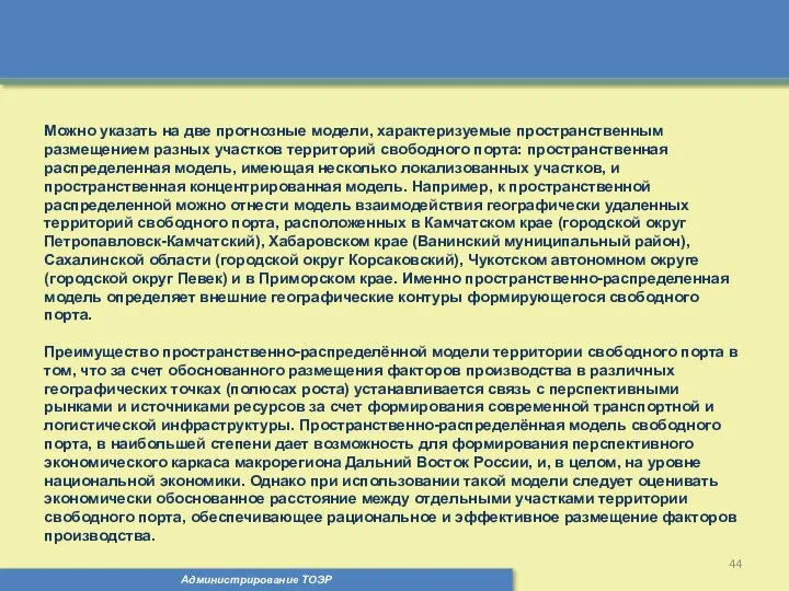 Администрирование ТОЭР Можно указать на две прогнозные модели, характеризуемые пространственным размещением